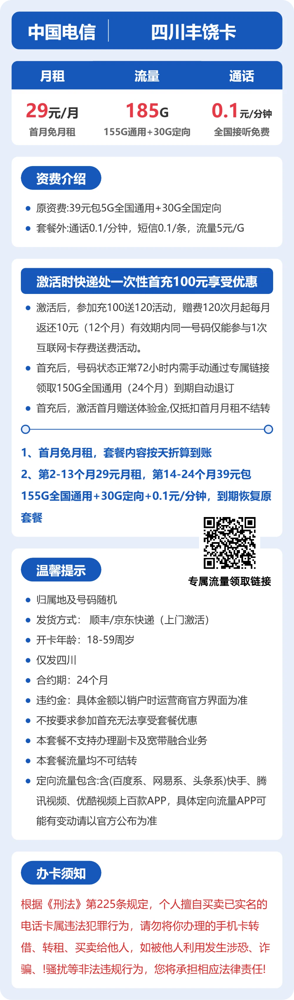电信四川丰饶卡29元包185G+0.1元/分钟