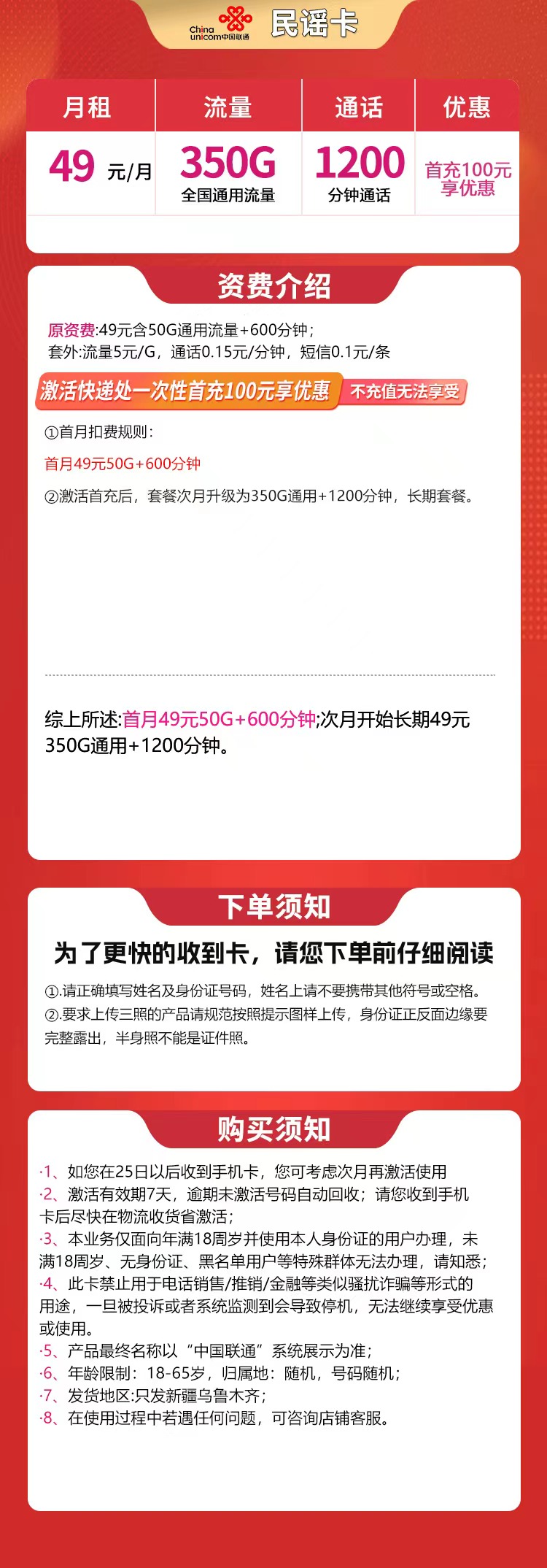 联通民谣卡49元350G+1200分钟【只发新疆乌鲁木齐】