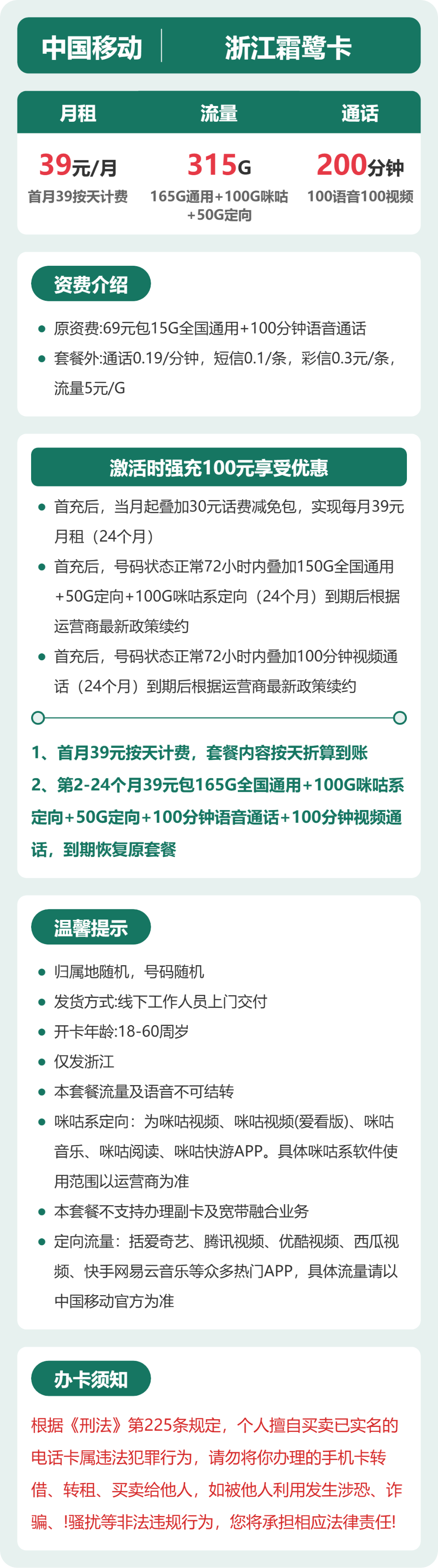 移动浙江霜鹭卡39元包315G+200分钟