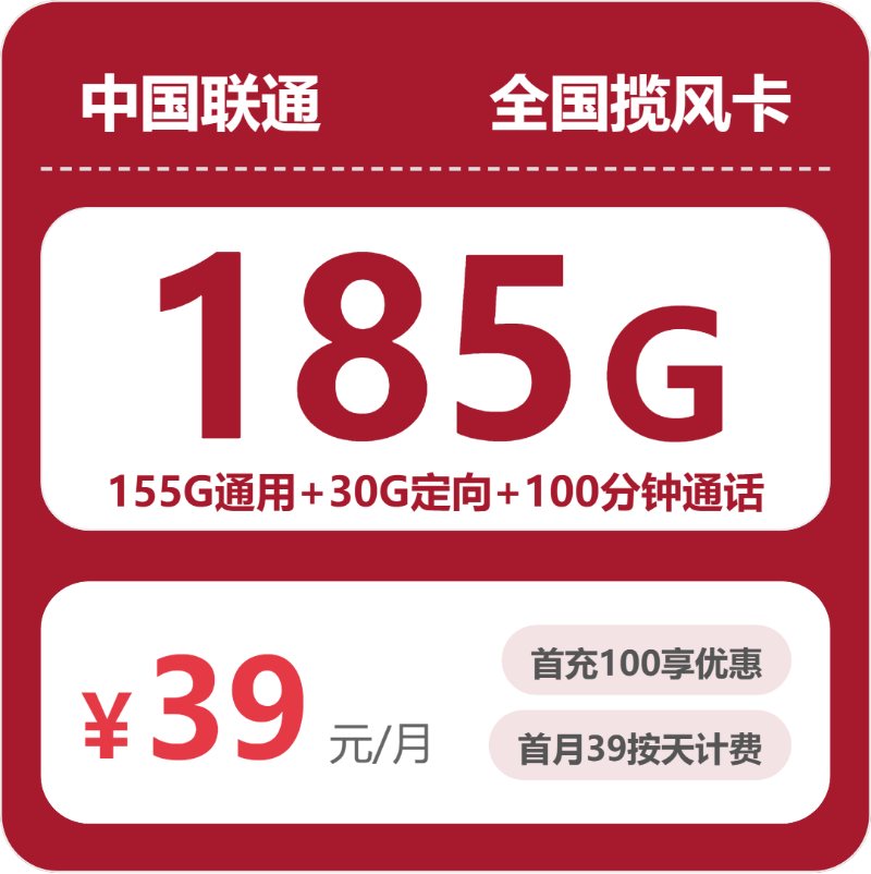 联通全国揽风卡39元包185G+100分钟