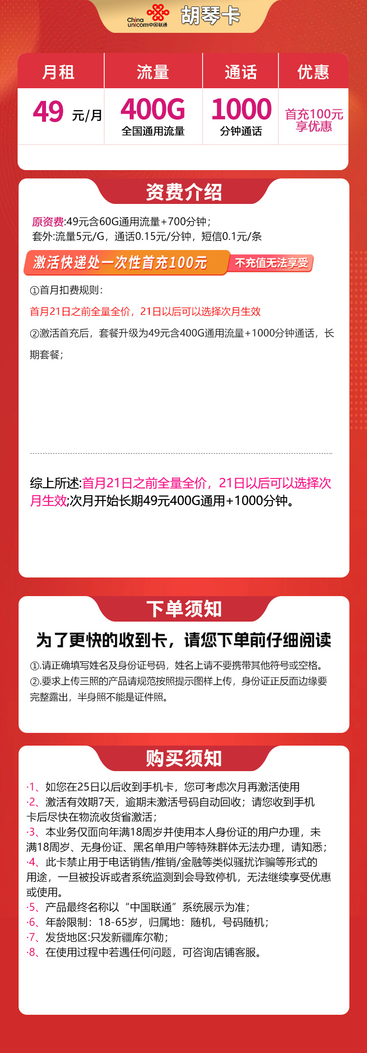 G1联通胡琴卡49元400G+1000分钟【只发新疆库尔勒】