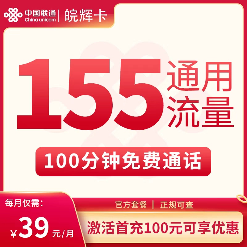 N3联通皖辉卡39元155G+100分钟【只发安徽】