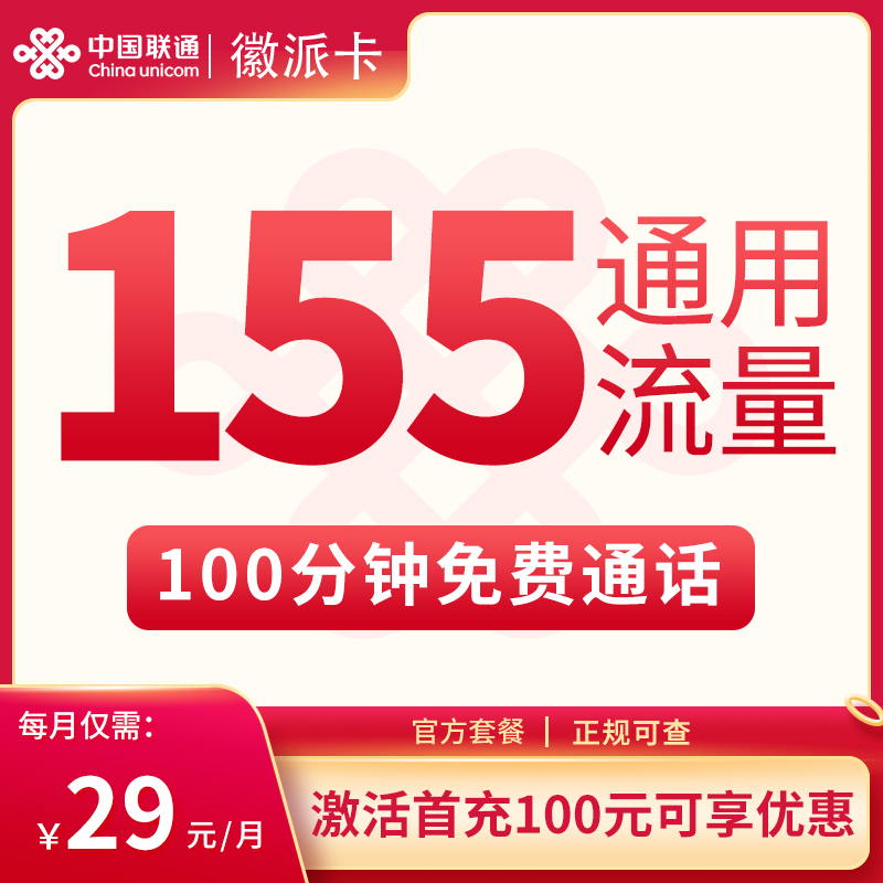 G3联通徽派卡29元155G+100分钟【只发安徽】