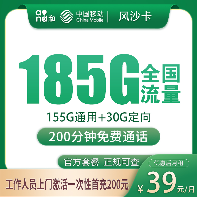G1移动风沙卡39元185G+200分钟【只发湖南长沙】