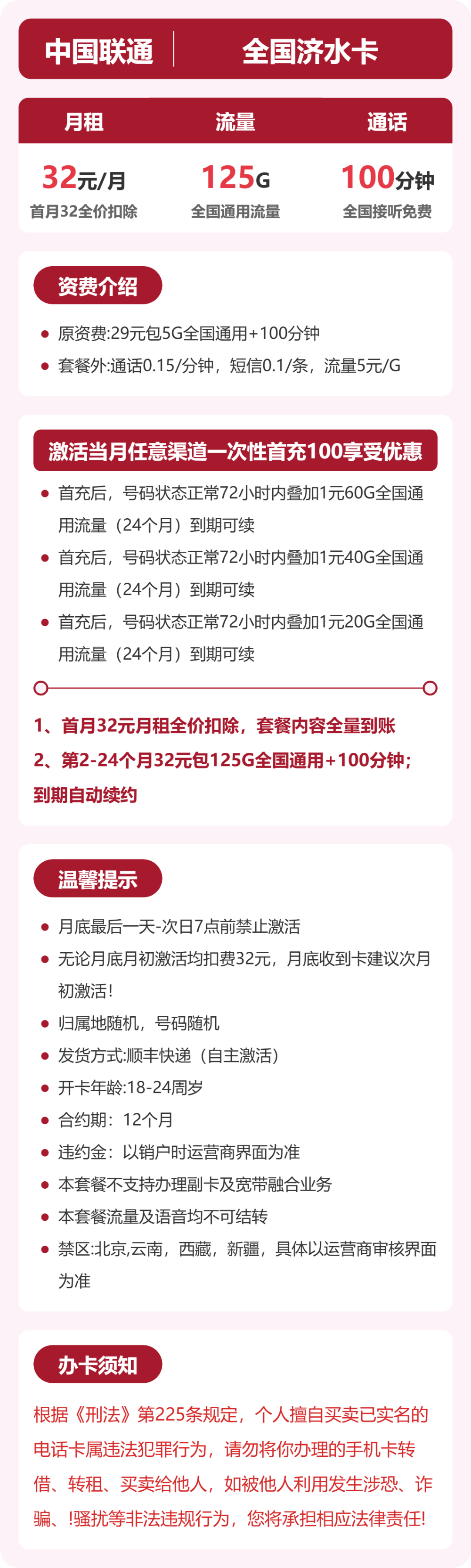 联通全国济水卡32元包125G+100分钟