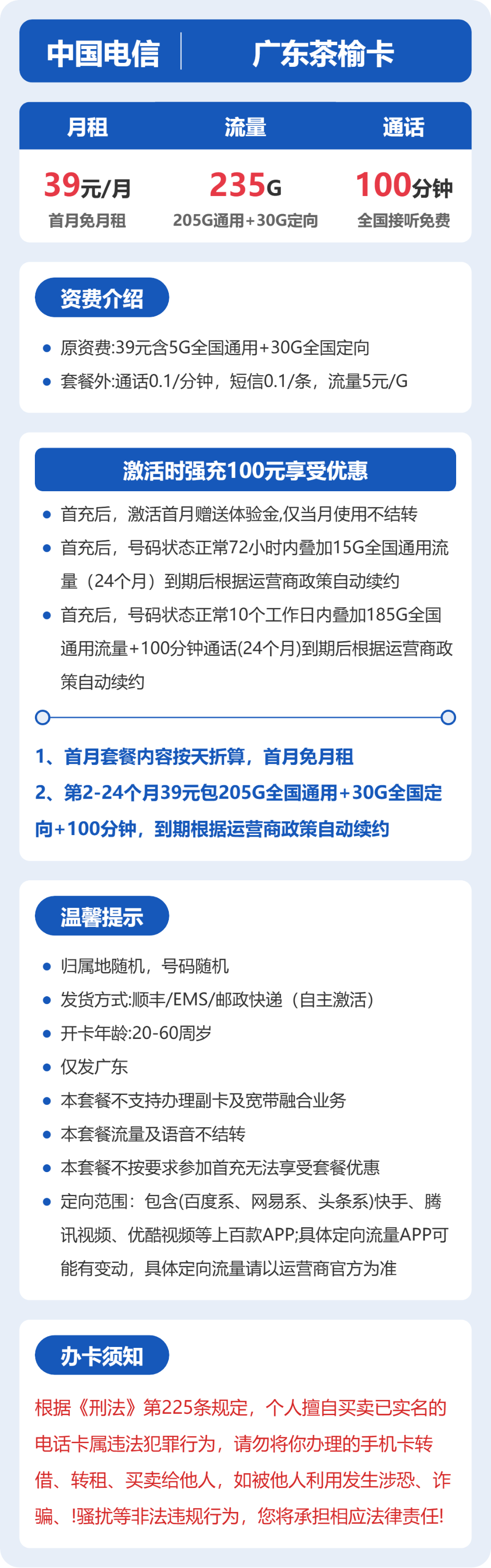 电信广东茶榆卡39元包235G+100分钟