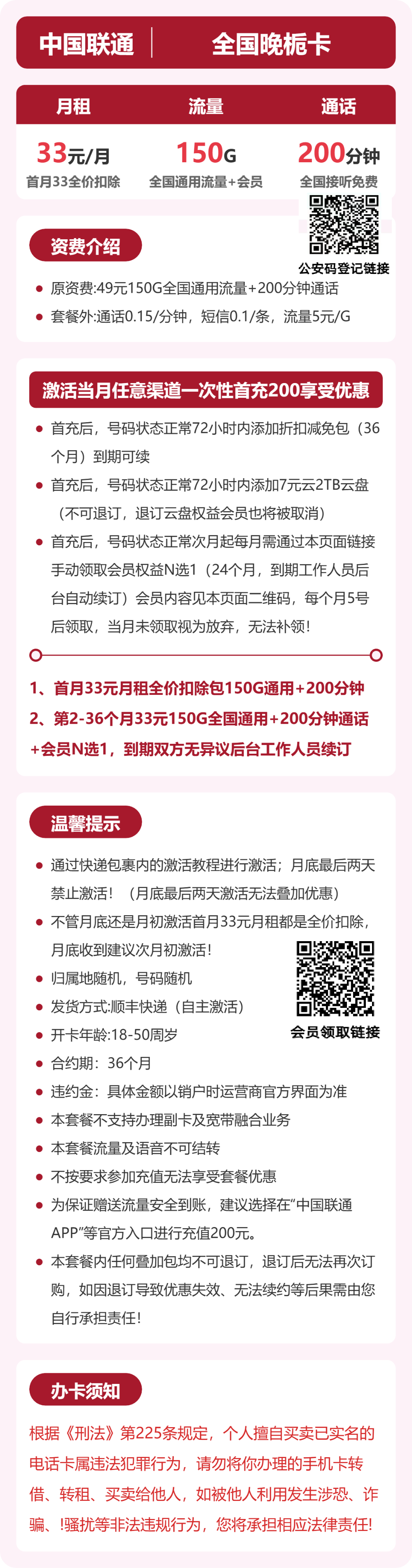 联通全国晚栀卡33元包150G+200分钟+会员