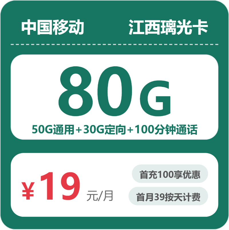 移动江西璃光卡19元包80G+100分钟