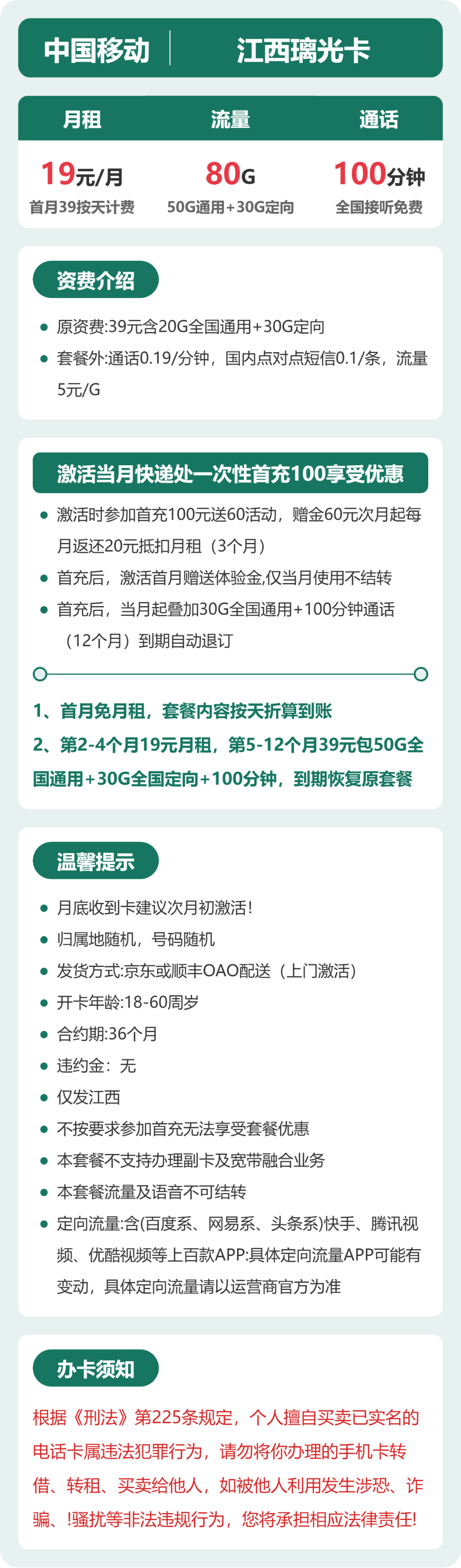 移动江西璃光卡19元包80G+100分钟