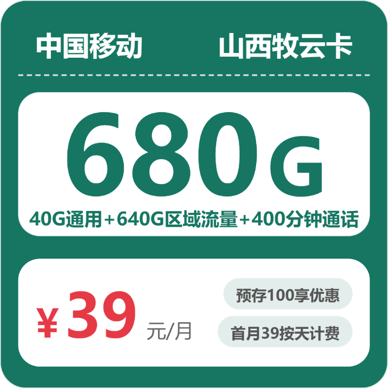 移动山西牧云卡39元包680G+400分钟