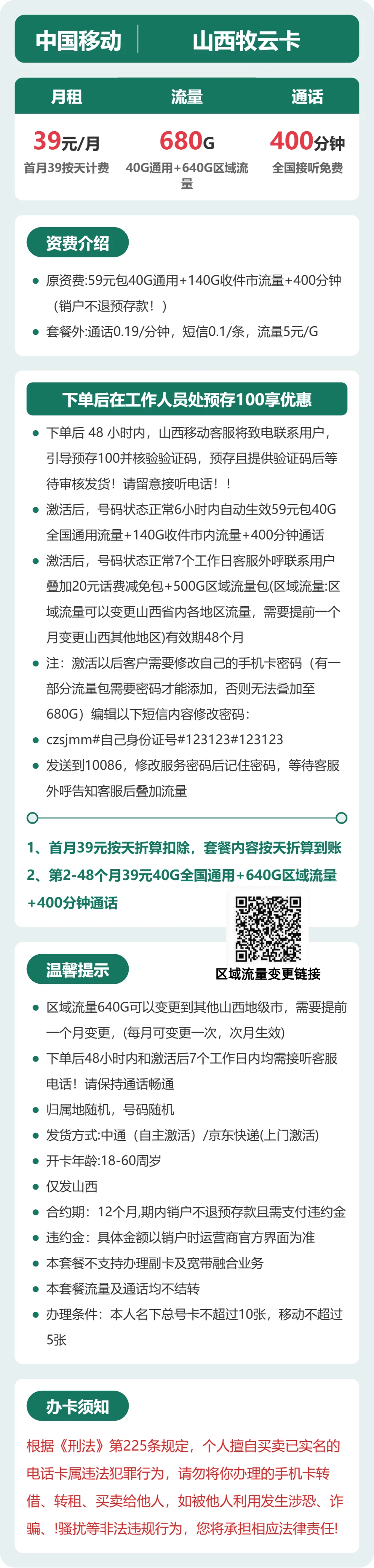 移动山西牧云卡39元包680G+400分钟
