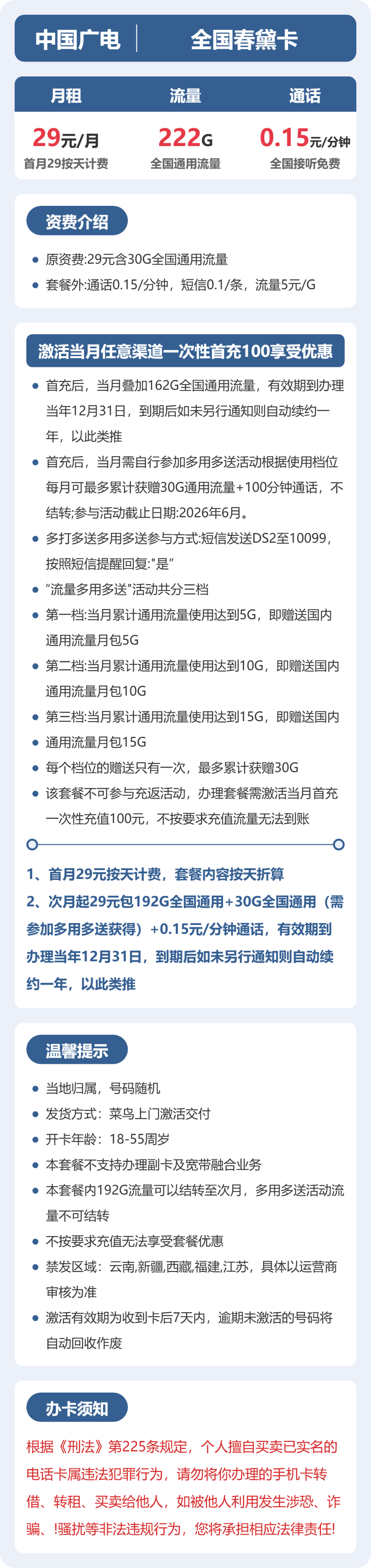 广电全国春黛卡29元包222G+0.15元/分钟