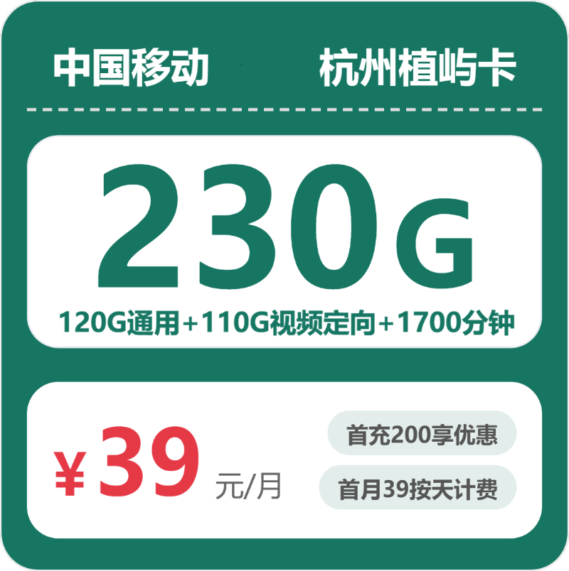 移动杭州植屿卡39元包230G+1700分钟