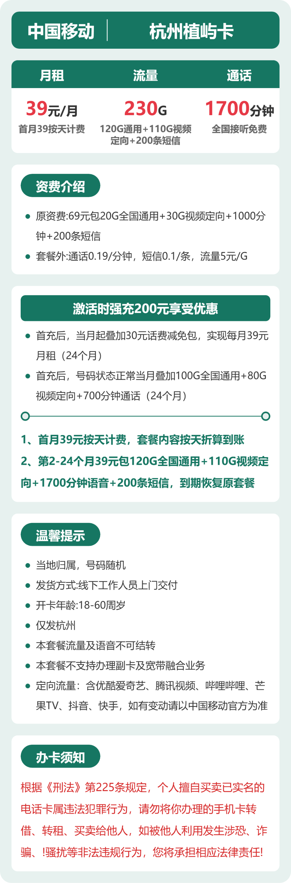 移动杭州植屿卡39元包230G+1700分钟