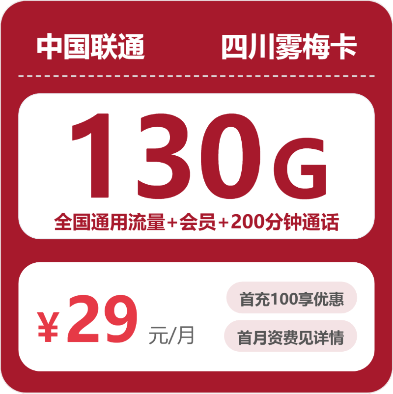 联通四川雾梅卡29元包130G+200分钟+会员