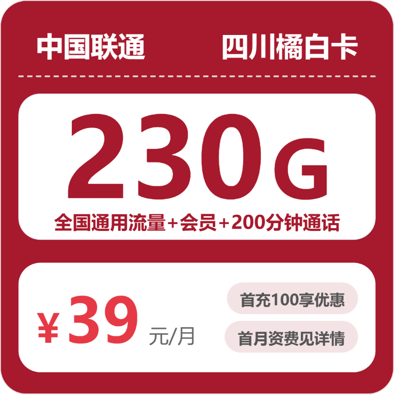 联通四川橘白卡39元包230G+200分钟+会员
