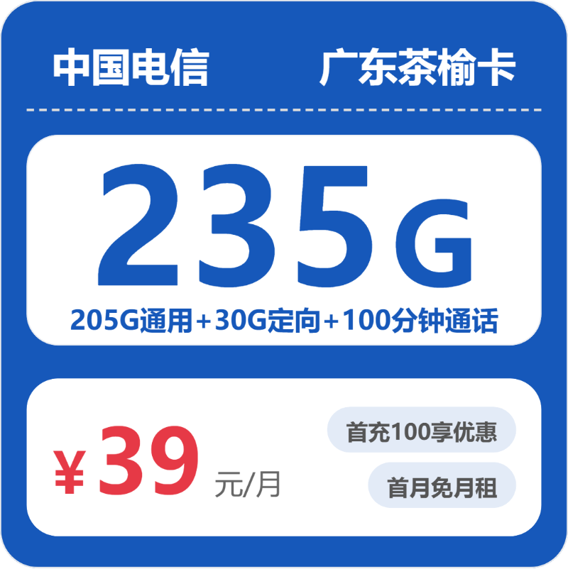 电信广东茶榆卡39元包235G+100分钟