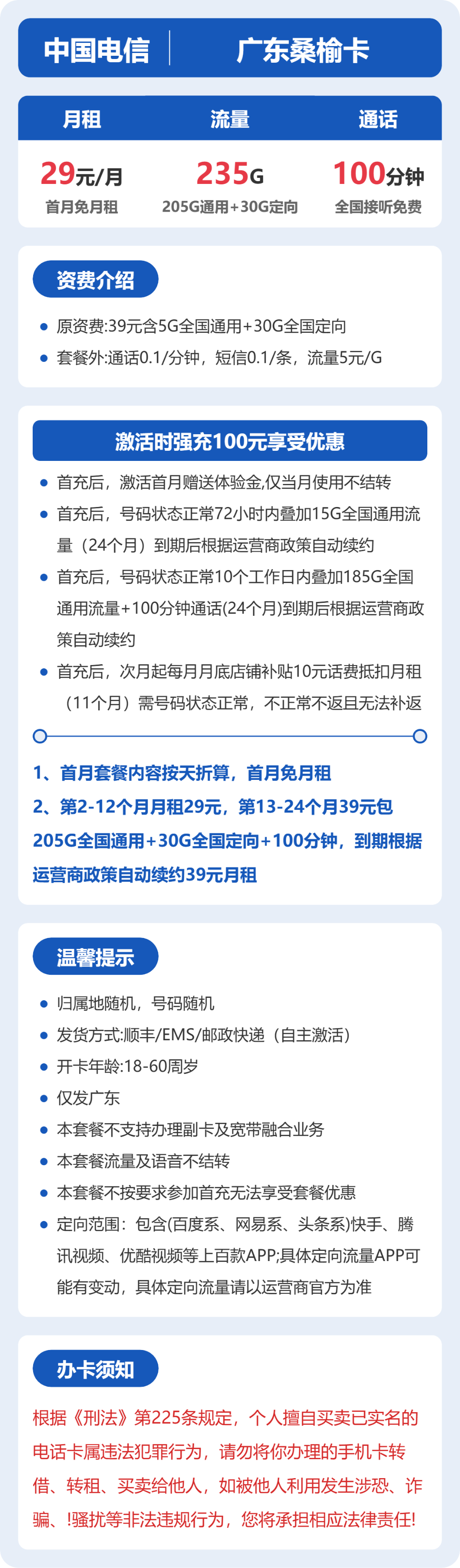 电信广东桑榆卡29元包235G+100分钟