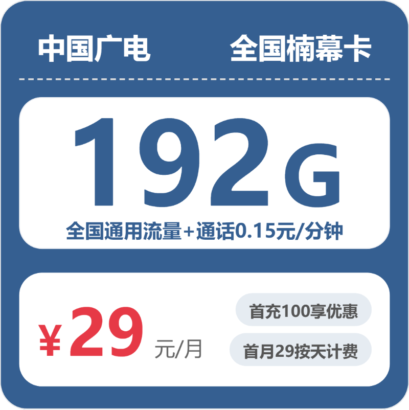 广电全国楠幕卡29元包192G+0.15元/分钟