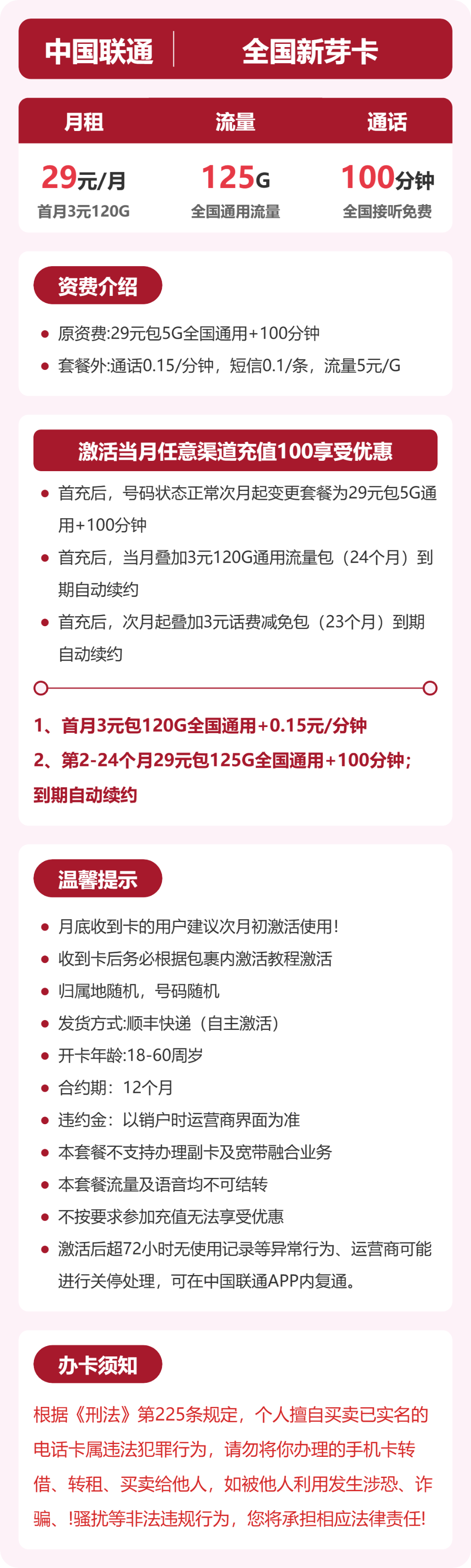 联通全国新芽卡29元包125G+100分钟