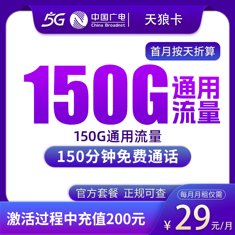 N2广电天狼卡29元150G+150分钟【只发上海】