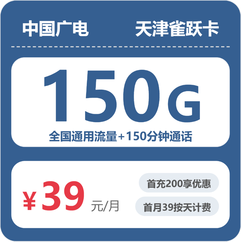 广电天津雀跃卡39元包150G+150分钟