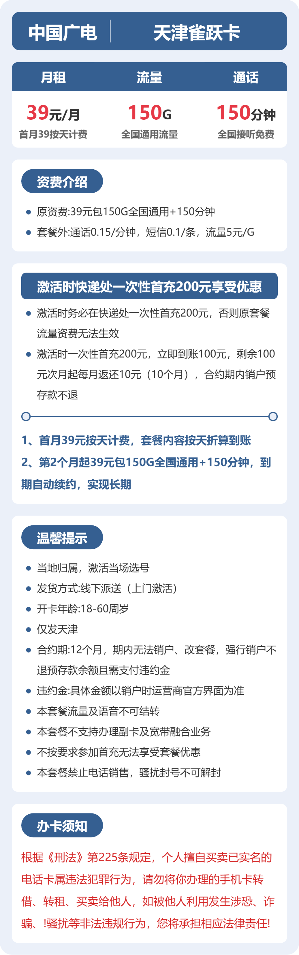 广电天津雀跃卡39元包150G+150分钟
