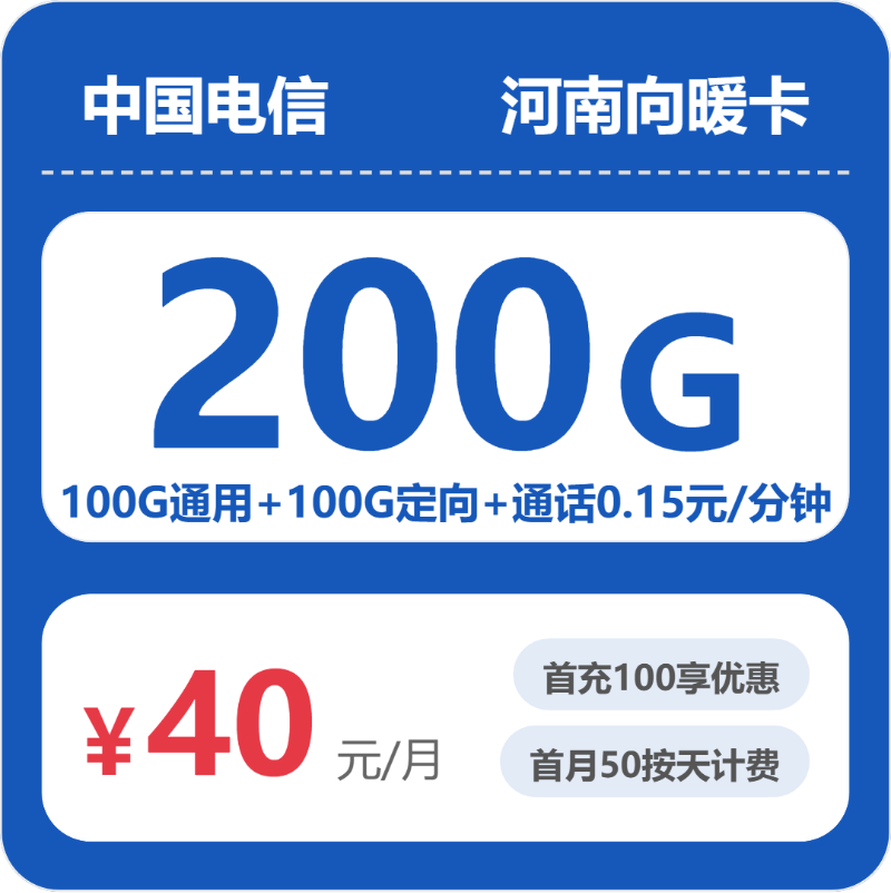 电信河南向暖卡40元包200G+0.15元/分钟