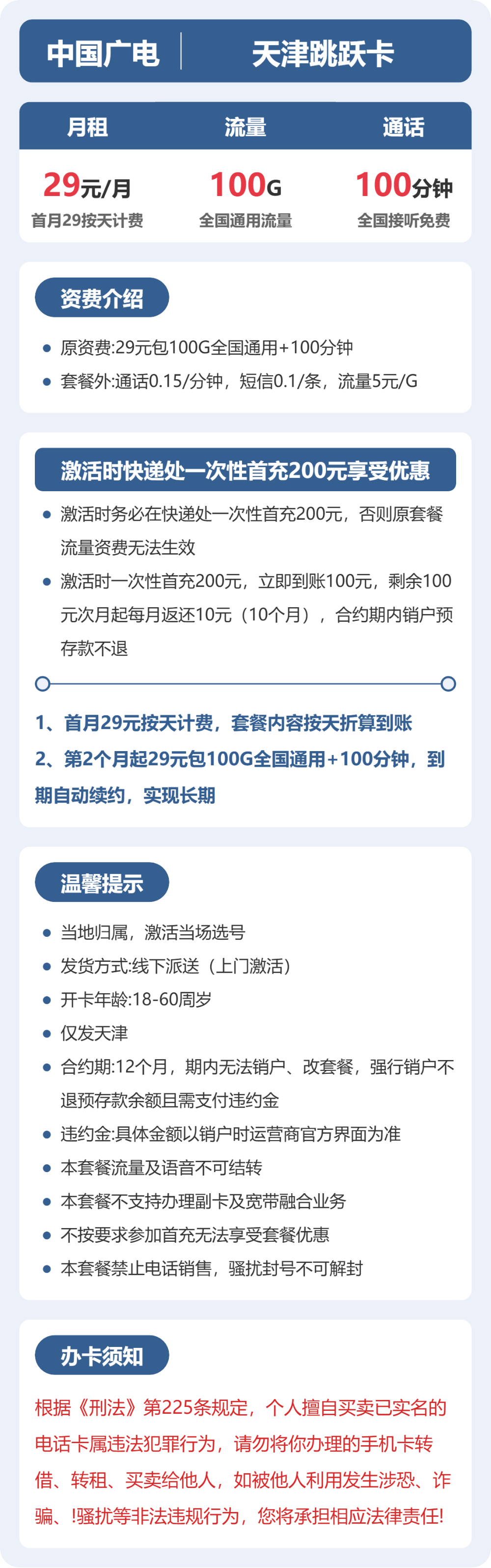广电天津跳跃卡29元包100G+100分钟