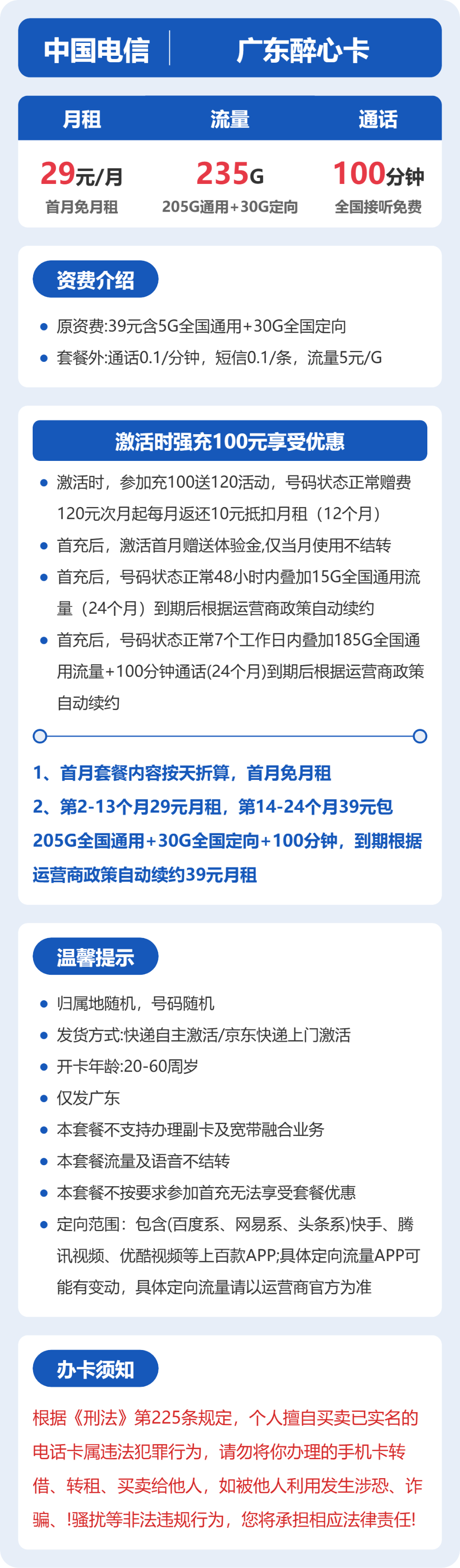 电信广东醉心卡29元包235G+100分钟