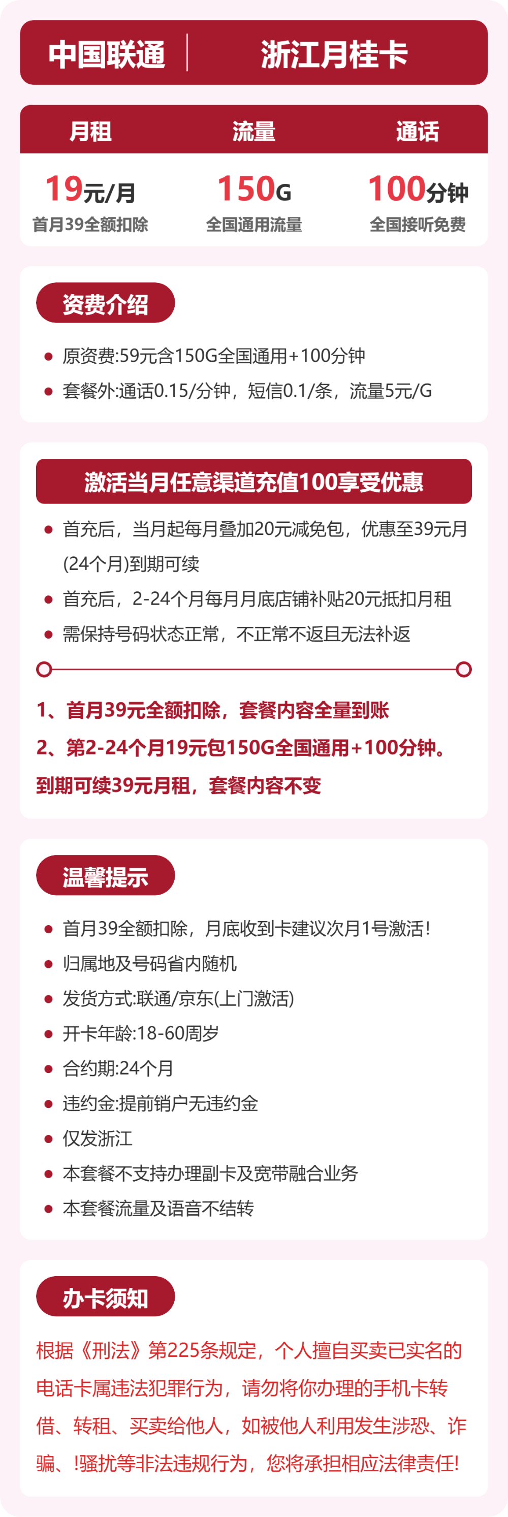 联通浙江月桂卡19元包150G+100分钟