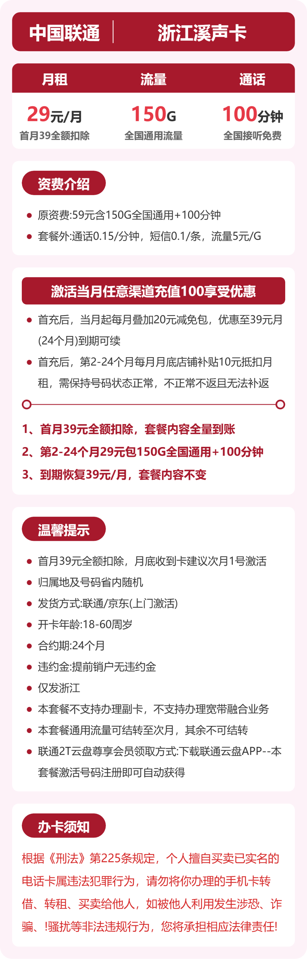 联通浙江溪声卡29元包150G+100分钟