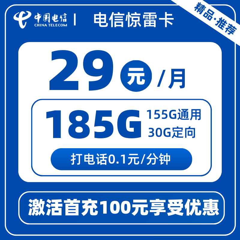 电信惊雷卡-B29元185G