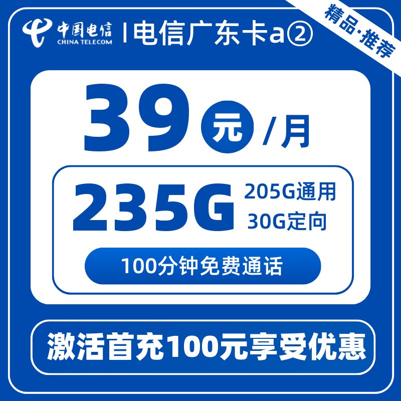 电信广东卡a②39元235G+100分钟