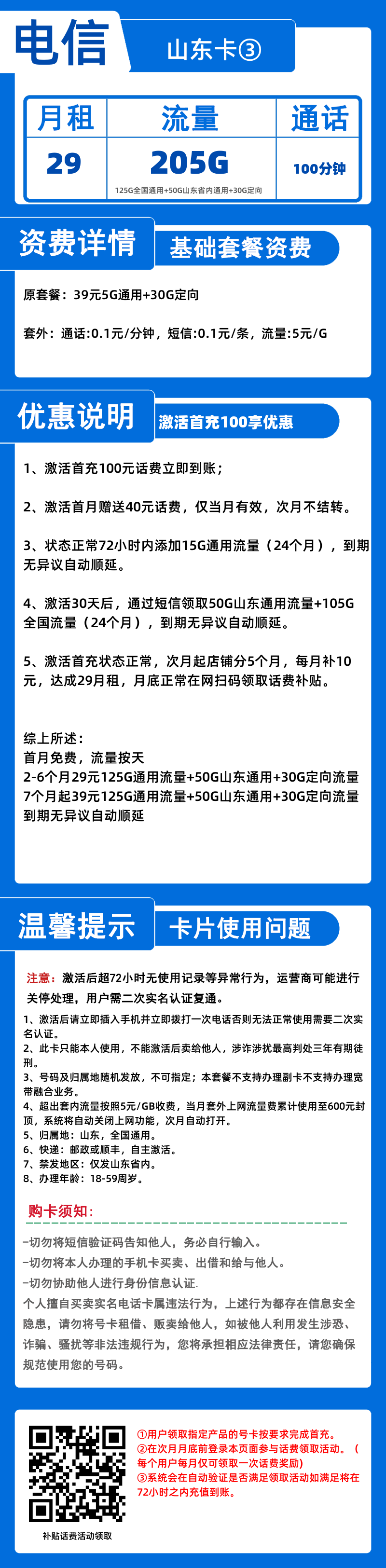 电信山东卡③-B29元205G