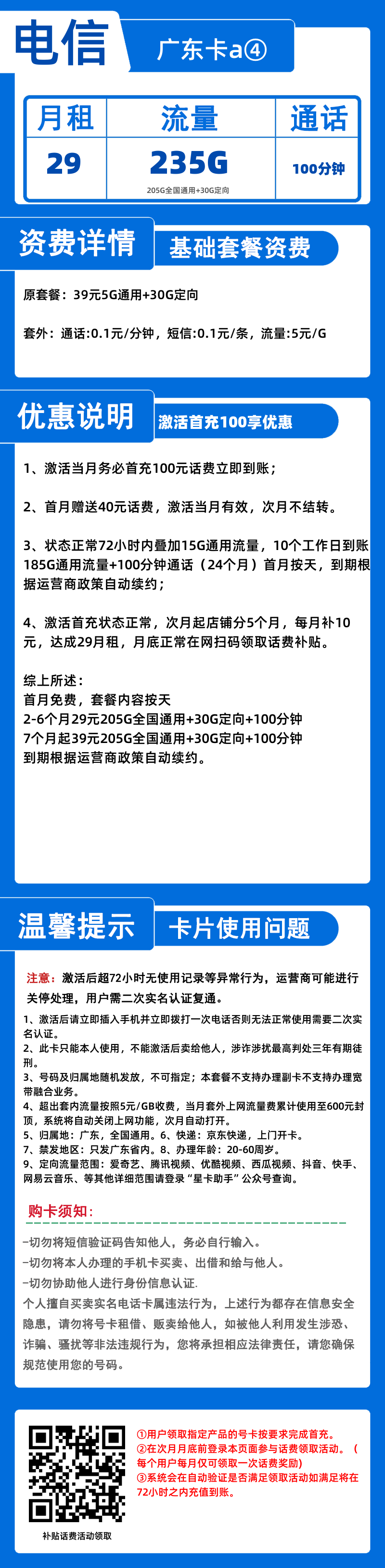 电信广东卡a④-B29元235G+100分钟
