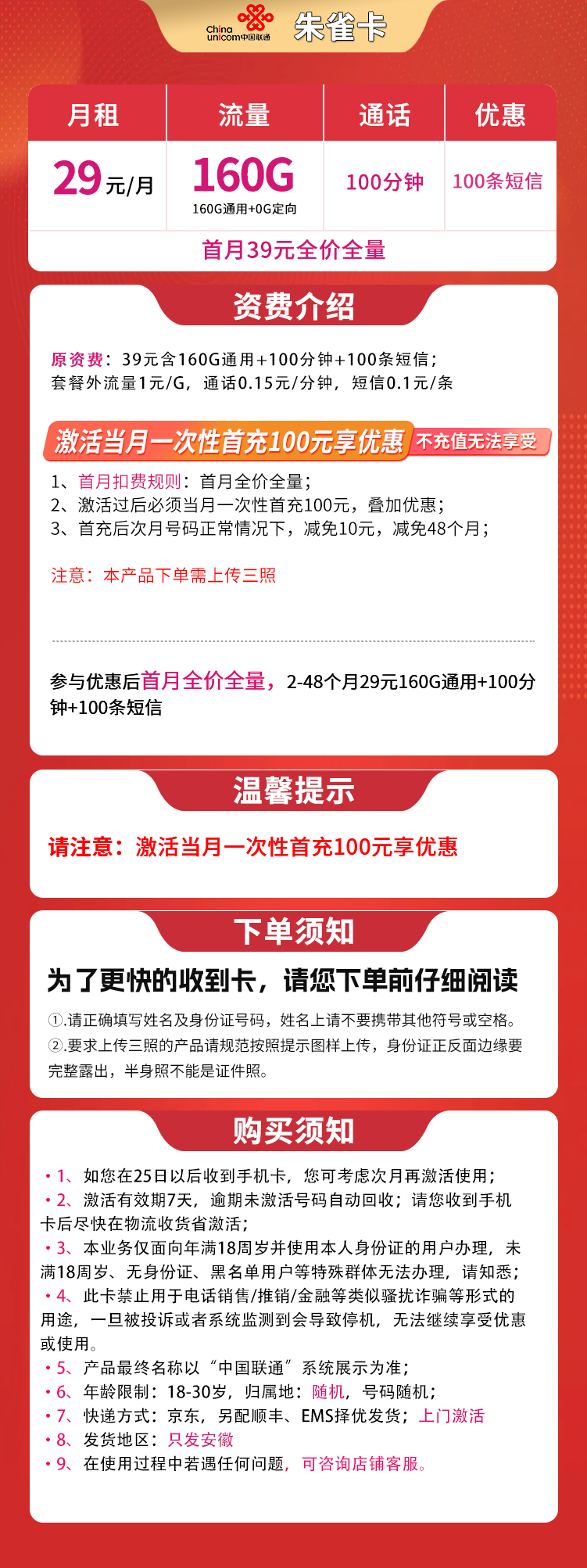 联通朱雀卡29元160G+100分钟【只发安徽】