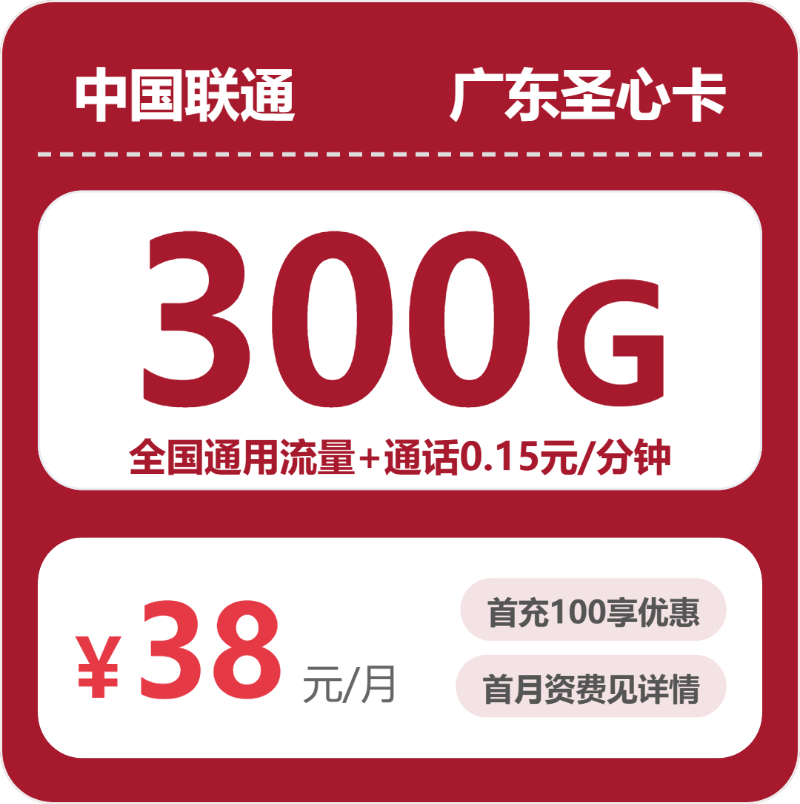 联通广东圣心卡38元包300G+0.15元/分钟