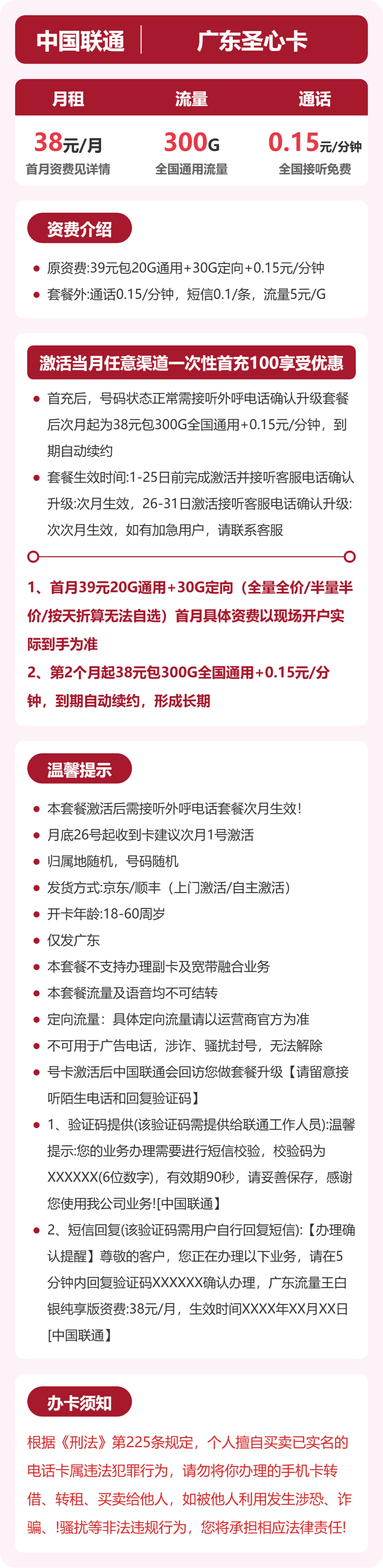 联通广东圣心卡38元包300G+0.15元/分钟