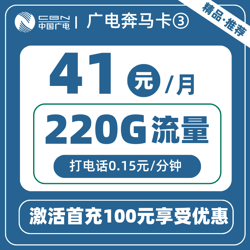 广电奔马卡③41元220G