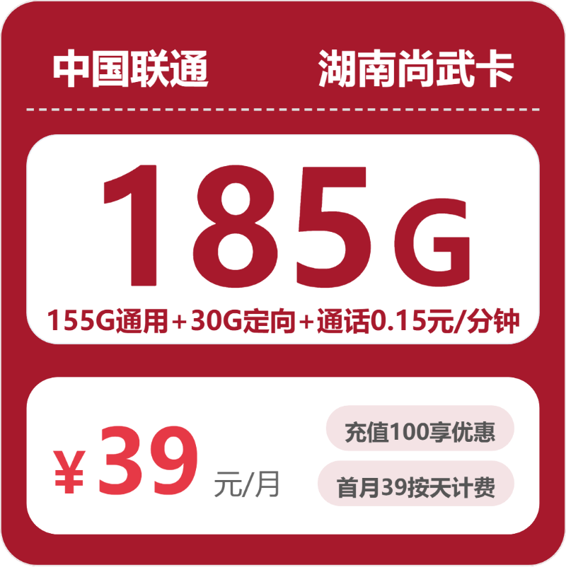 联通湖南尚武卡39元包185G+0.15元/分钟