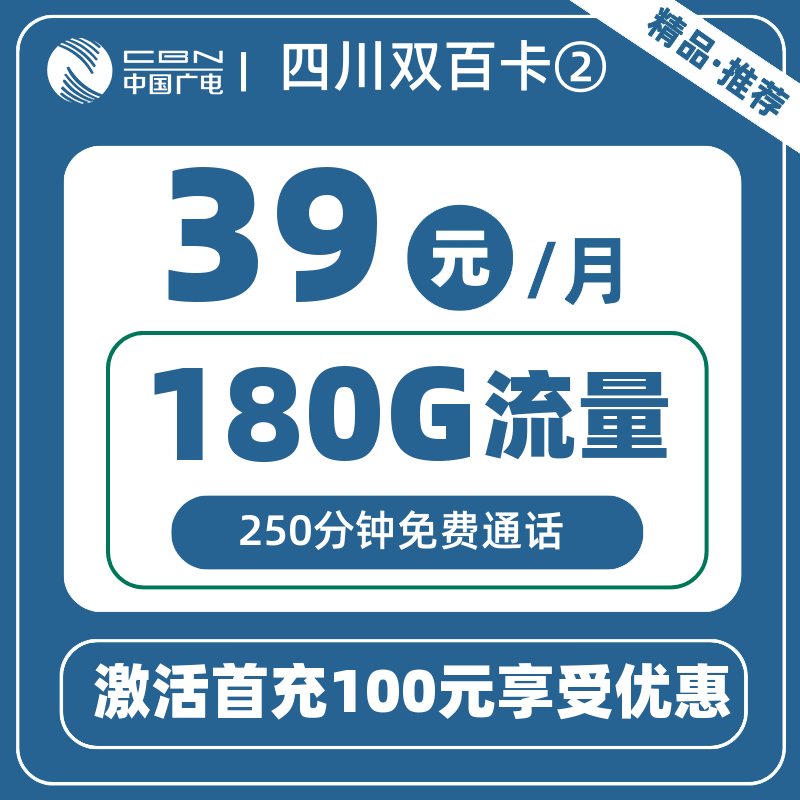 广电四川双百卡②39元180G+250分钟
