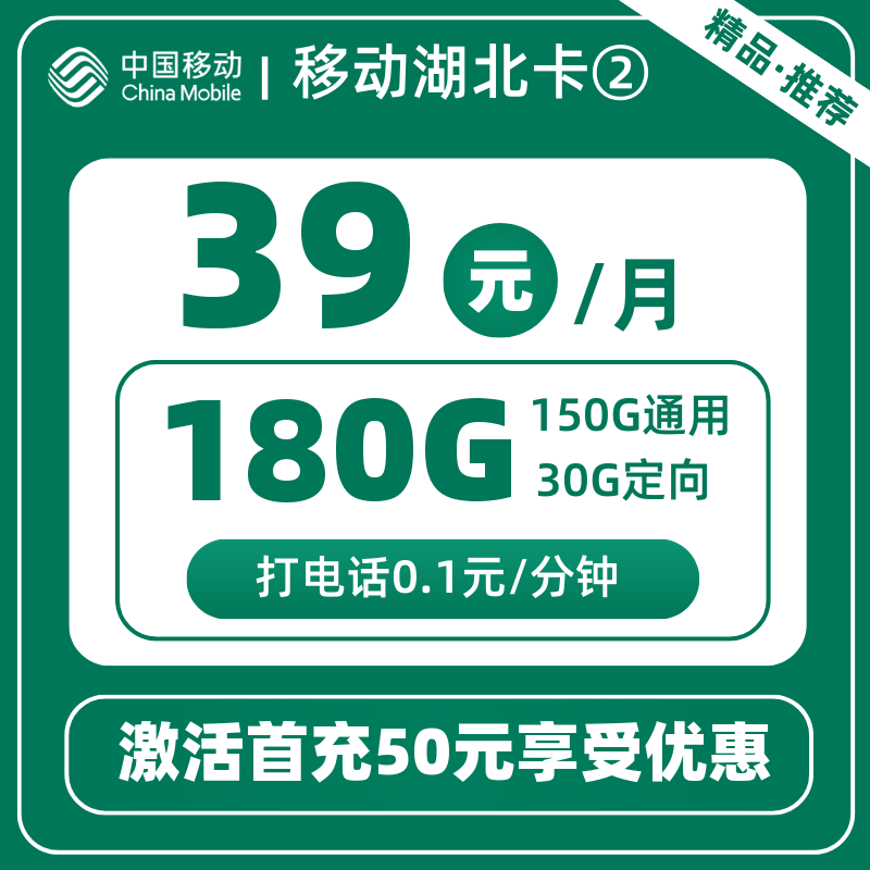 移动湖北卡② 39元180G