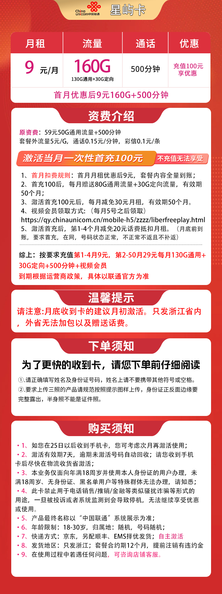 联通星屿卡9元160G+500分钟【只发浙江】
