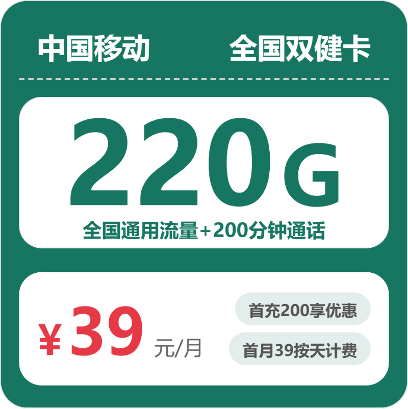 移动全国双健卡39元包220G+200分钟