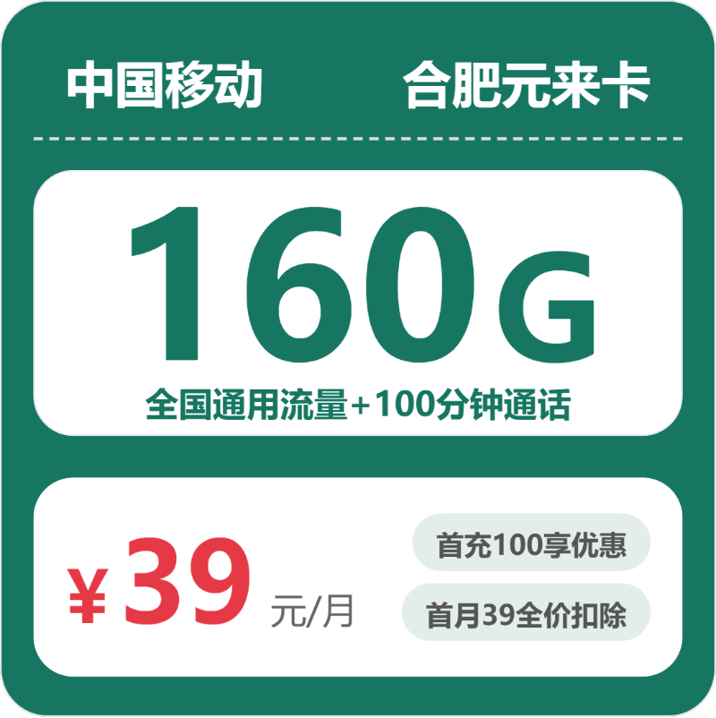 移动合肥元来卡39元包160G+100分钟