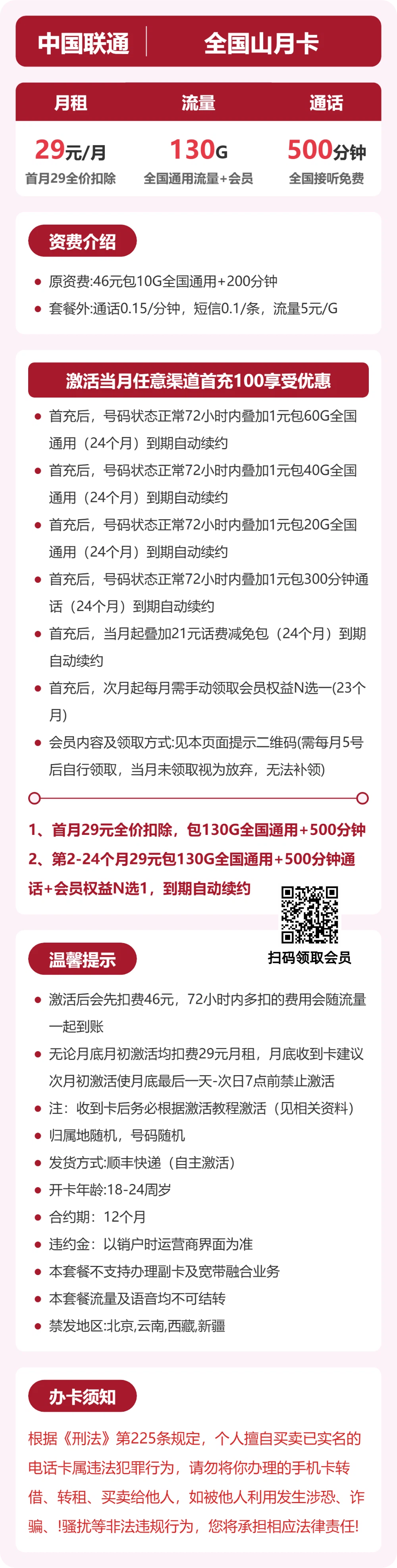 联通全国山月卡29元包130G+500分钟+会员