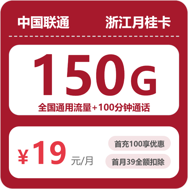 联通浙江月桂卡19元包150G+100分钟