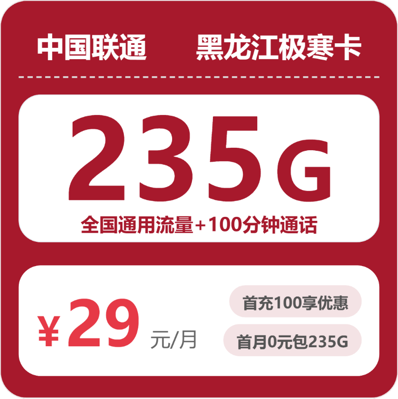 联通黑龙江极寒卡29元包235G+100分钟