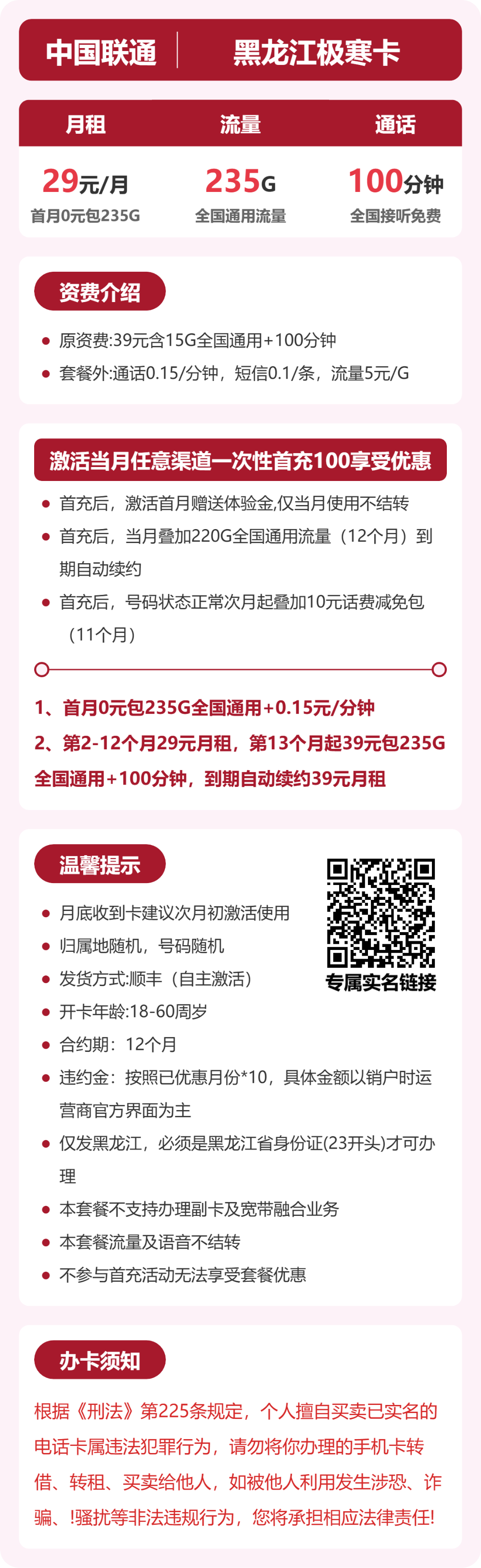 联通黑龙江极寒卡29元包235G+100分钟